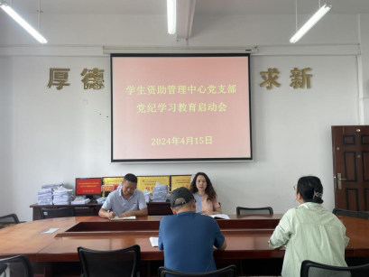学生资助管理中心党支部党纪学习教育启动会