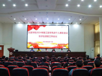我校召开2024年学生勤工助学先进个人表彰会议