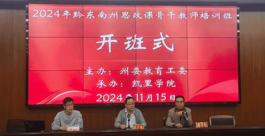 说明: D:\欧秀彬办公\科室材料\社会培训\2024年\2024年黔东南州思政课骨干教师培训\开班结业\IMG_20241115_083229.jpg