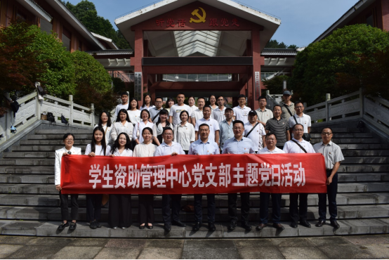 学生资助管理中心党支部联合其他党支部赴麻江县开展主题党日暨警示教育活动