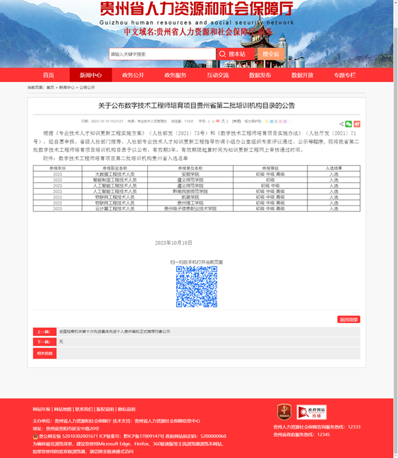 说明: D:\欧秀彬办公\会议材料\2024年\2024年院长办公会\9.13院长办公会材料(继续教育学院):采购数字技术工程师培育项目专用培训教室电脑桌椅配套设备及经费预算\附件7.关于公布数字技术工程师培育项目贵州省第二批培训机构目录的公告.png