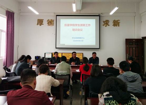 说明: C:\Users\Administrator\Desktop\2020.9.24凯里学院学生资助工作培训会议照片\QQ图片20200925103056.jpg