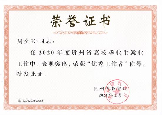 周全兴-2021省教育厅-优秀工作者