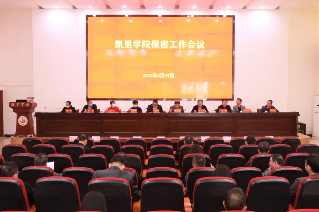 我校召开保密工作会议