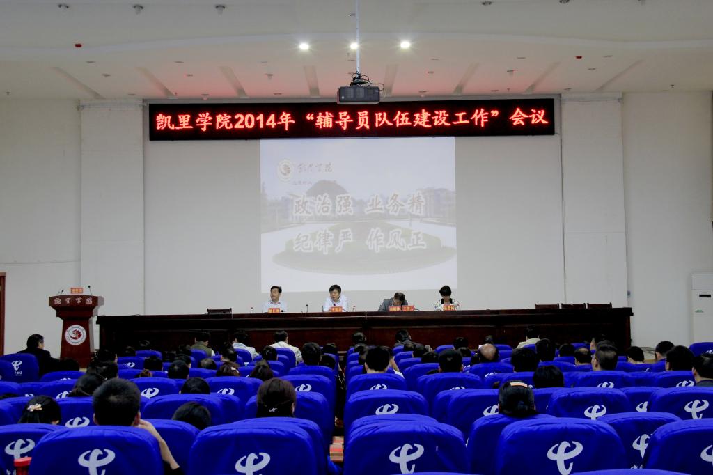 我校召开2014年辅导员队伍建设工作会议-凯里学院