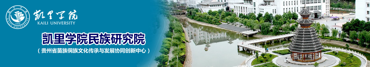 KY001凯里学院民族研究院