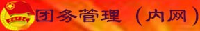 团建工作