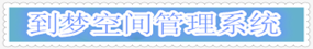 到梦空间