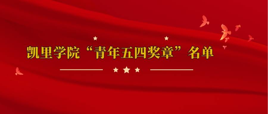 凯里学院青年五四奖章名单