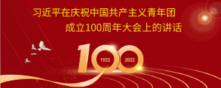 习近平在庆祝中国共产主义青年团成立一百周年大会上的讲话