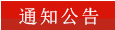 通知公告